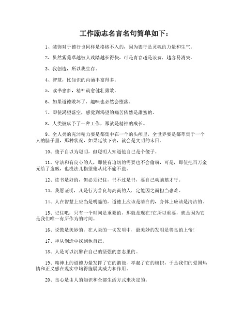 工作励志名言名句简单