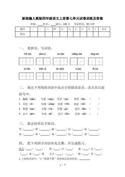 新部编人教版四年级语文上册第七单元试卷训练及答案