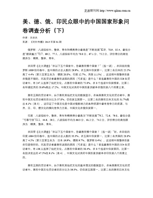 美、德、俄、印民众眼中的中国国家形象问卷调查分析(下)