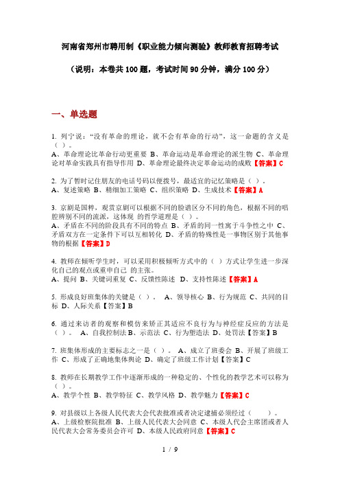 2020年河南省郑州市聘用制《职业能力倾向测验》教师教育招聘考试