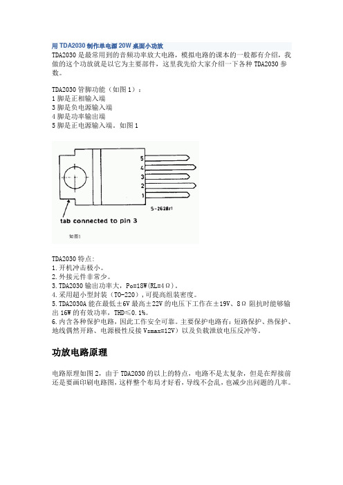 TDA2030制作单电源20W桌面小功放