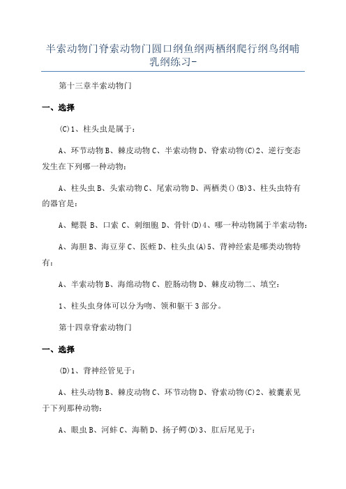 半索动物门脊索动物门圆口纲鱼纲两栖纲爬行纲鸟纲哺乳纲练习-