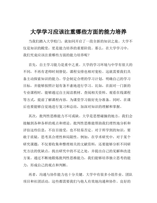 大学学习应该注重哪些方面的能力培养