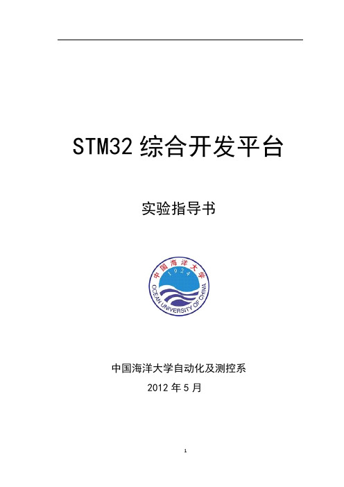 STM32开发平台实验指导书