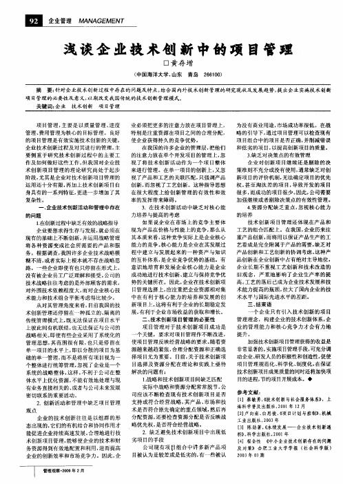 浅谈企业技术创新中的项目管理