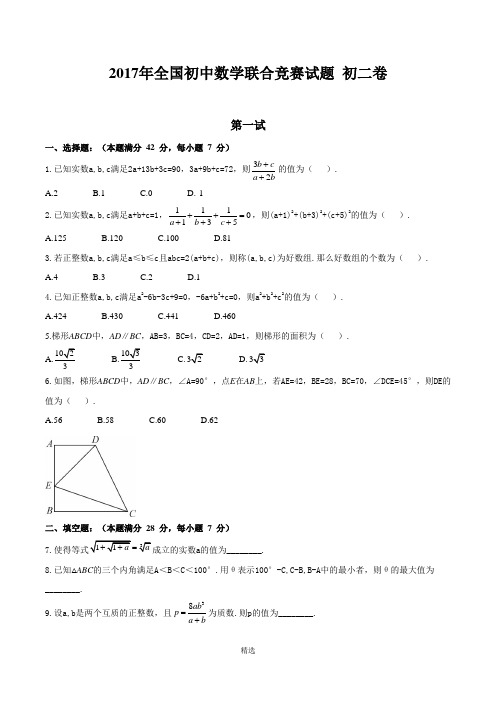 2017全国初中数学联赛初二卷及详解