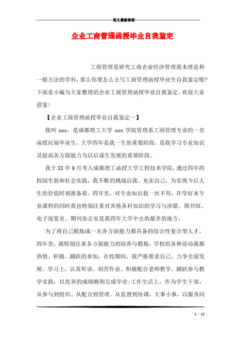 企业工商管理函授毕业自我鉴定