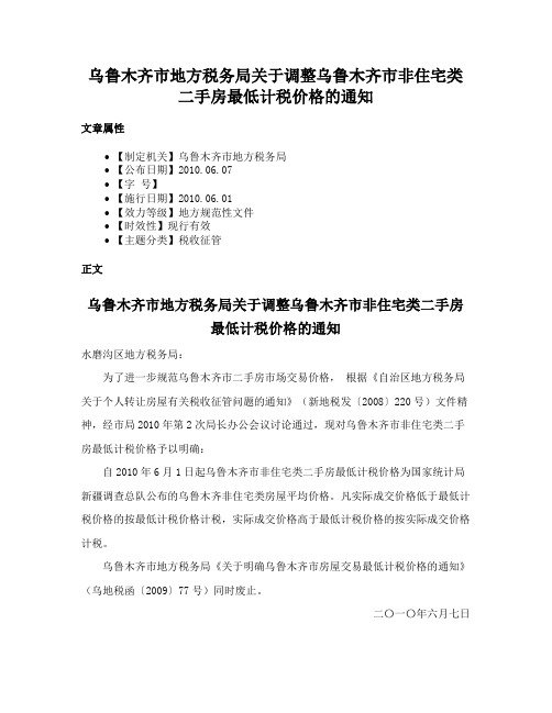 乌鲁木齐市地方税务局关于调整乌鲁木齐市非住宅类二手房最低计税价格的通知