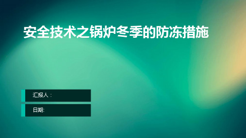 安全技术之锅炉冬季的防冻措施