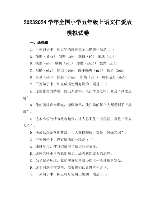 2023-2024学年全国小学五年级上语文仁爱版模拟试卷(含答案解析)