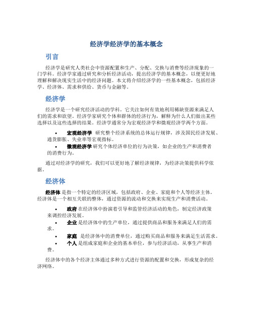 经济学经济学的基本概念