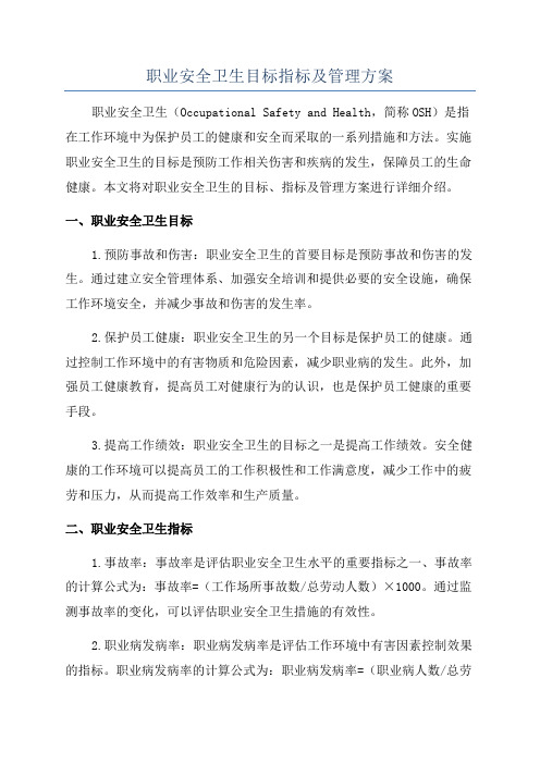 职业安全卫生目标指标及管理方案