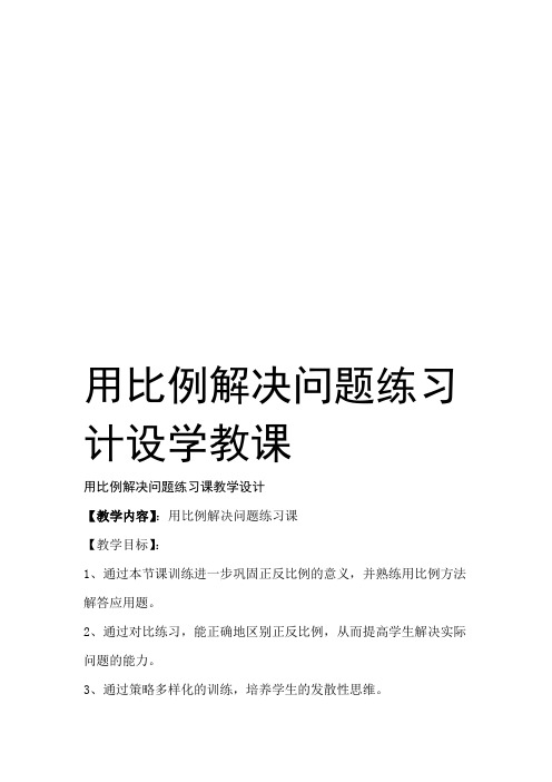 用比例解决问题练习课教学设计复习过程