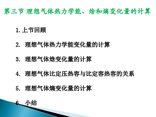 第三章(3) 理想气体热力学能、焓和熵变化量的计算