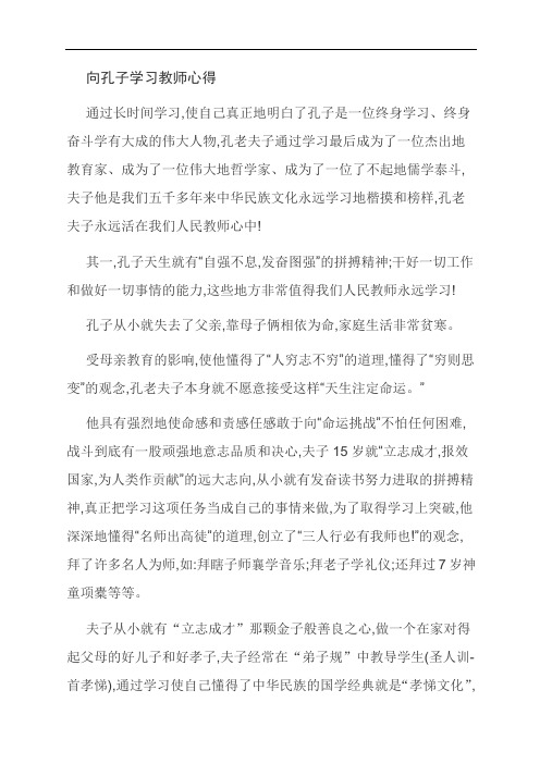范文:向孔子学习教师心得
