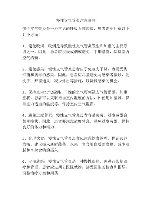 慢性支气管炎注意事项