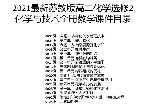 2021最新苏教版高二化学选修2化学与技术全册教学课件