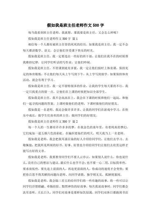 假如我是班主任老师作文500字