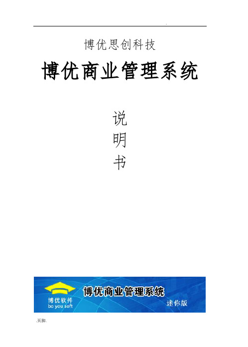 博优商业管理系统迷你版使用说明书