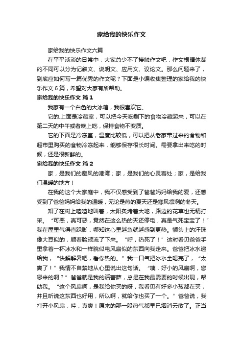 家给我的快乐作文