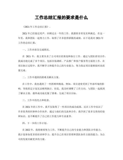 工作总结汇报的要求是什么