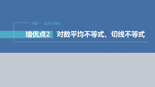 2023年高考数学二轮复习(新高考版) 第1部分 专题突破 培优点2 对数平均不等式、切线不等式