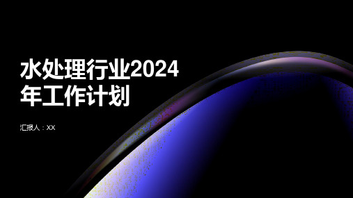 水处理行业2024年工作计划