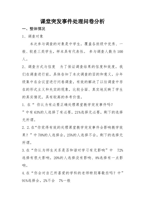 课堂突发事件处理问卷分析