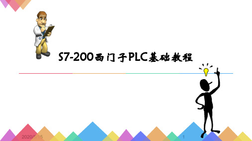 S7-200西门子PLC基础教程-PLC在变频控制系统中的应用