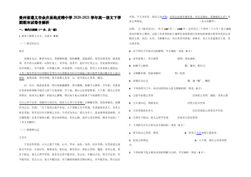 贵州省遵义市余庆县构皮滩中学2020-2021学年高一语文下学期期末试卷含解析