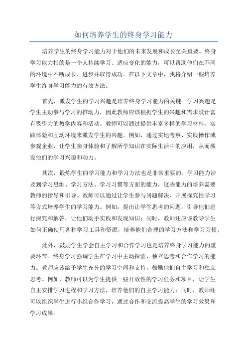 如何培养学生的终身学习能力