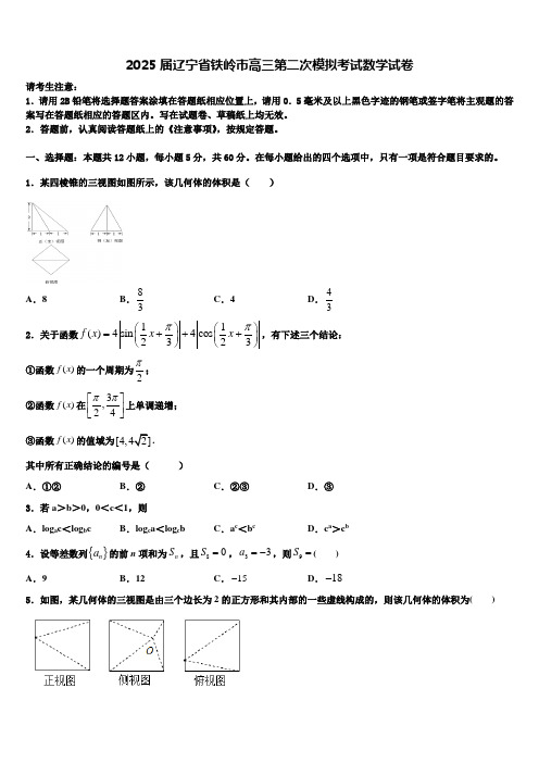 2025届辽宁省铁岭市高三第二次模拟考试数学试卷含解析