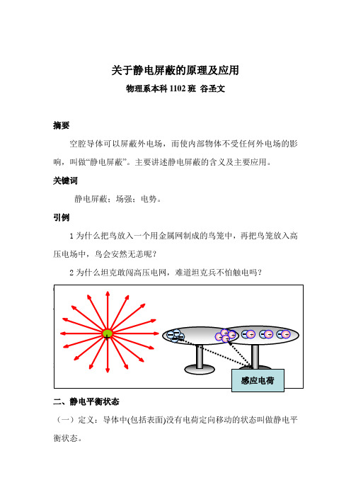 关于静电屏蔽的原理及应用