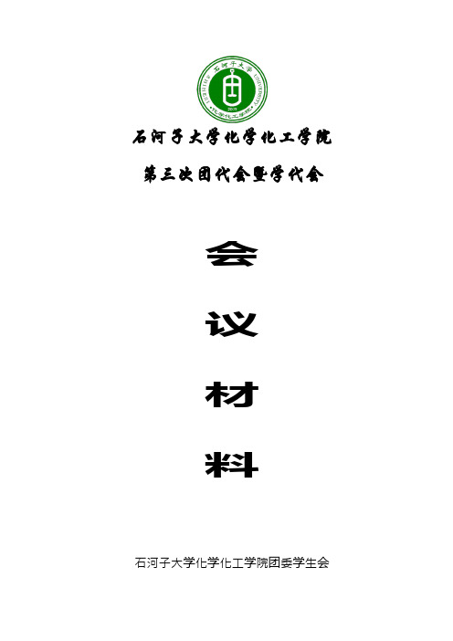 第三次团代会暨学代会材料汇编