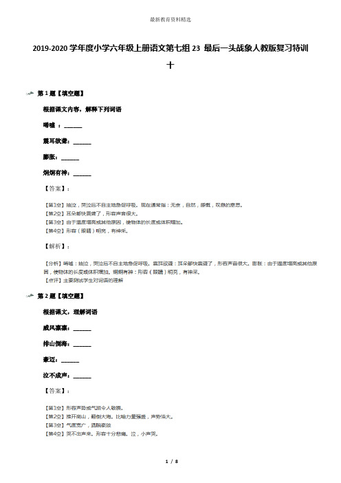 2019-2020学年度小学六年级上册语文第七组23 最后一头战象人教版复习特训十