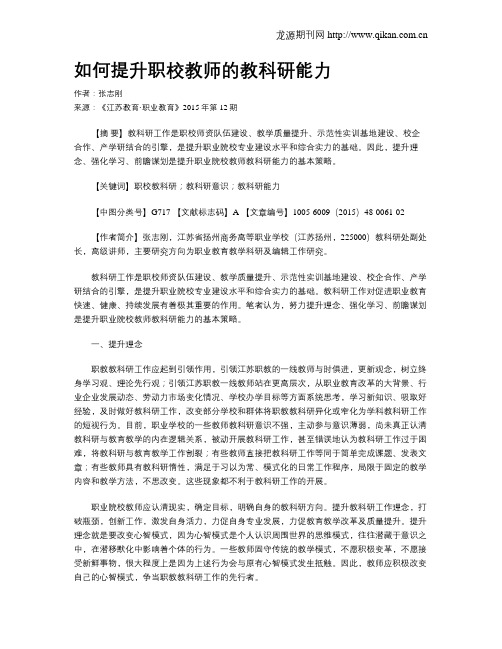 如何提升职校教师的教科研能力