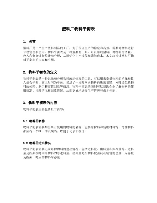 塑料厂物料平衡表