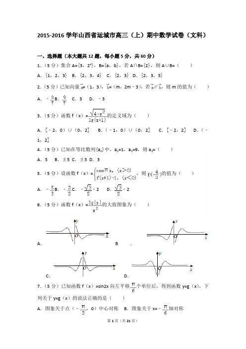 2015-2016年山西省运城市高三(上)数学期中试卷和答案(文科)