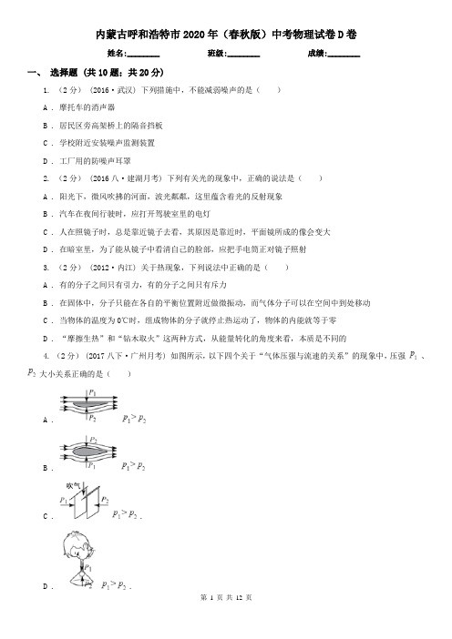 内蒙古呼和浩特市2020年(春秋版)中考物理试卷D卷