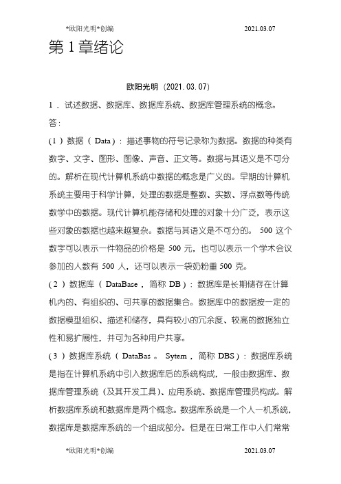 2021年数据库系统概论第五版课后习题答案 (2)之欧阳学文创编