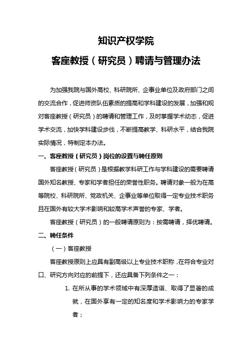 河南大学兼职教授聘任管理暂行办法