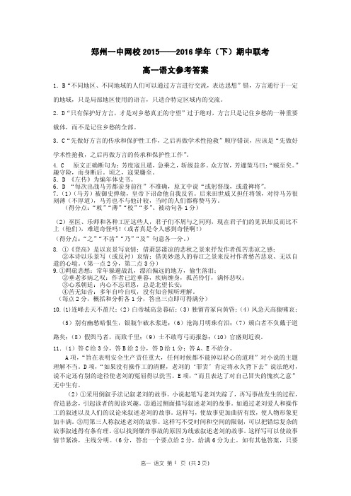 河南省郑州市第一中学网校高一下学期期中联考语文参考答案