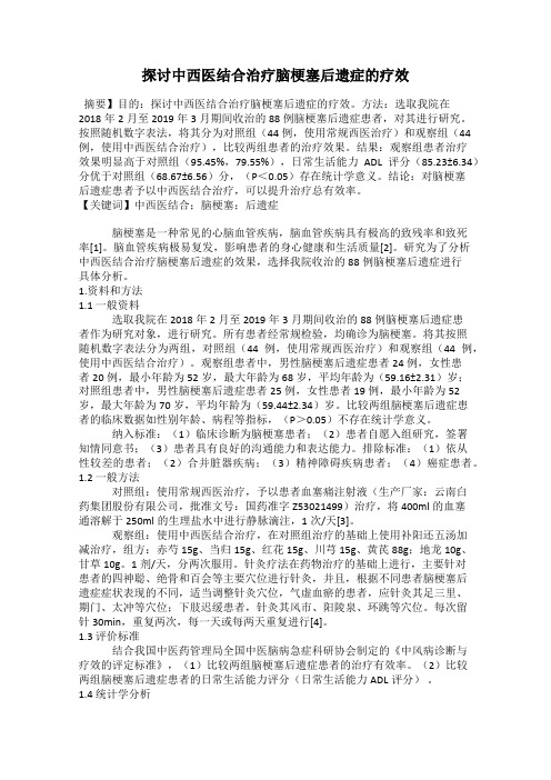 探讨中西医结合治疗脑梗塞后遗症的疗效