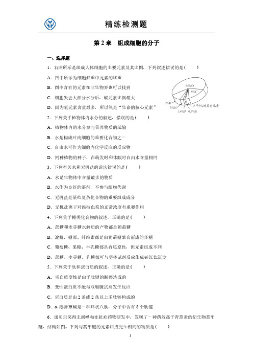 最新人教版高中生物必修第一册第2章 组成细胞的分子