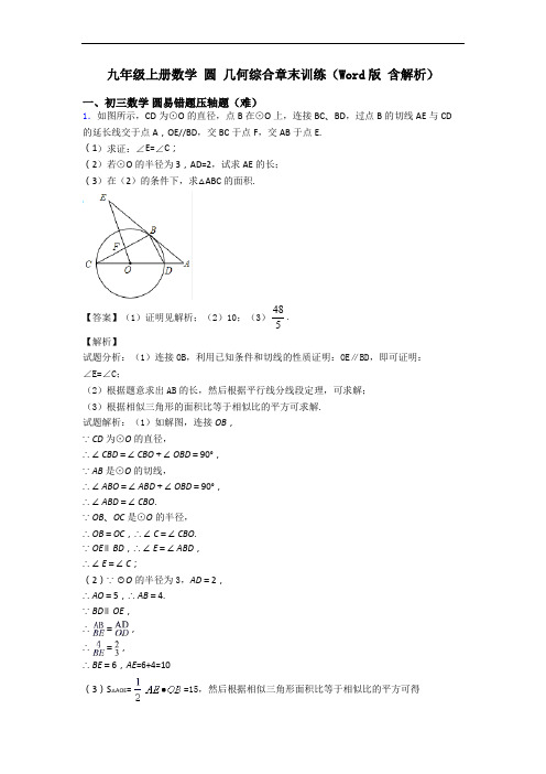 九年级上册数学 圆 几何综合章末训练(Word版 含解析)