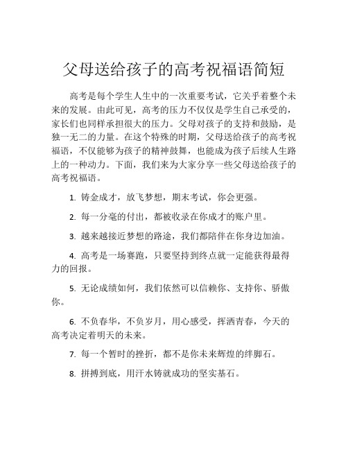 父母送给孩子的高考祝福语简短