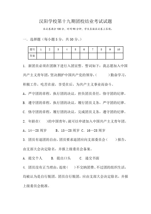 汉阳学校第十九期团校结业考试试题含答案