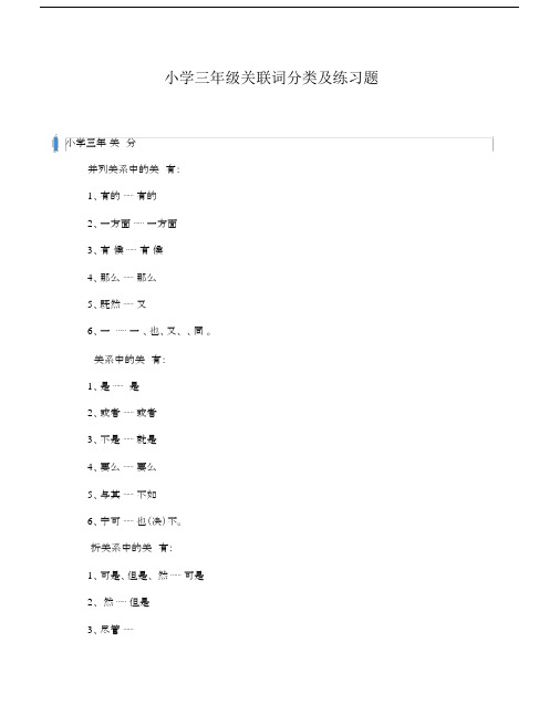 三年级关联词分类及练习题.docx