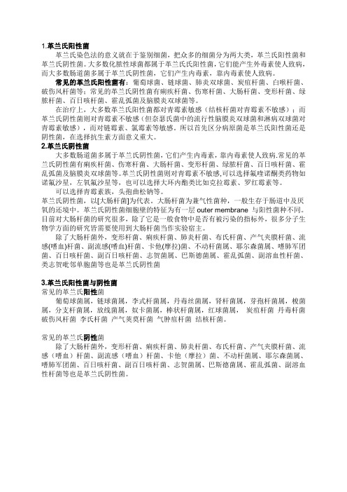 细菌分类记忆方法doc