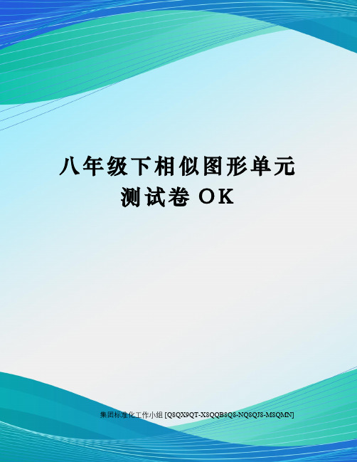 八年级下相似图形单元测试卷OK